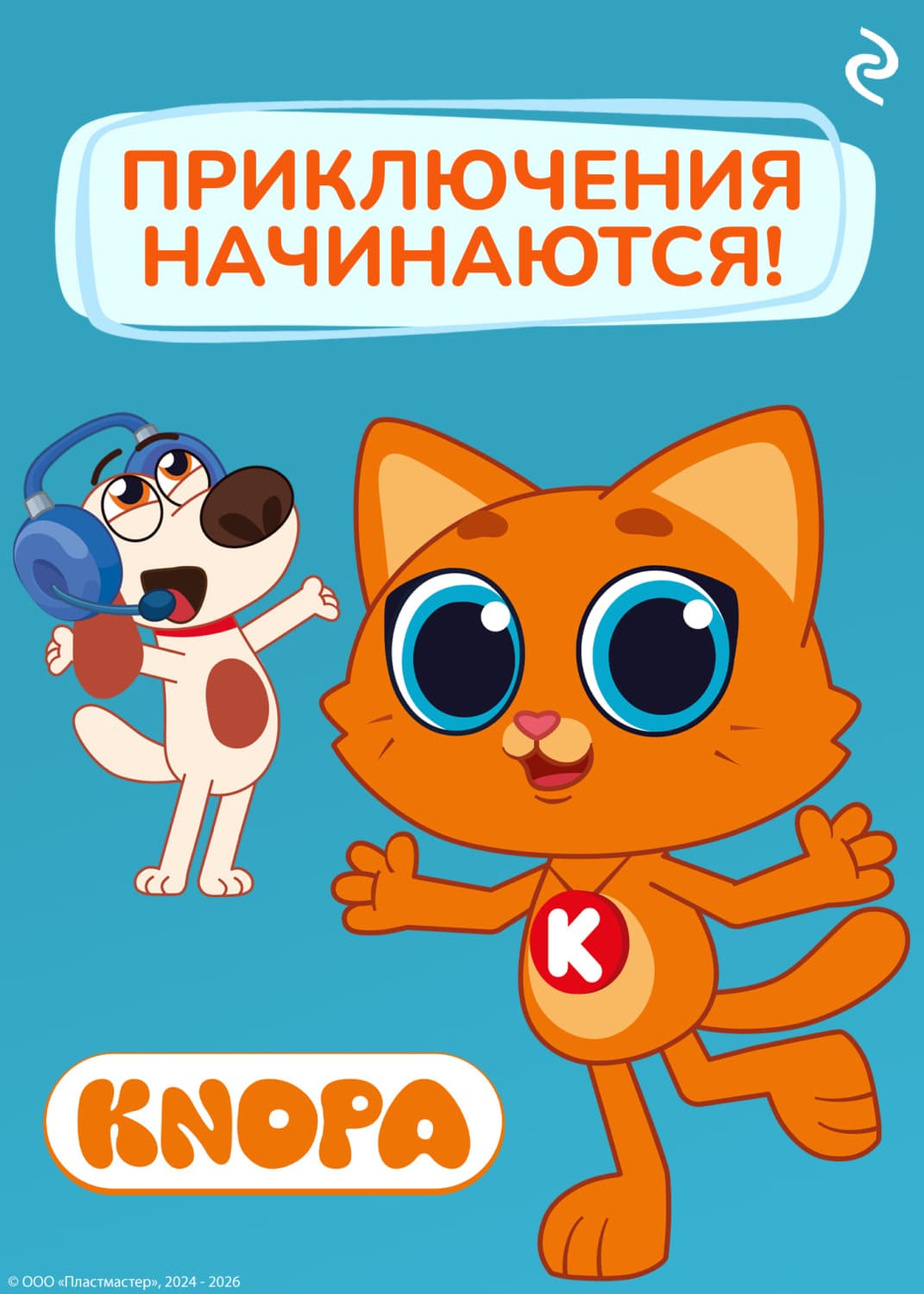 Обложка книги «Котёнок Кнопа. Приключения начинаются!» — Фёдор Шилов