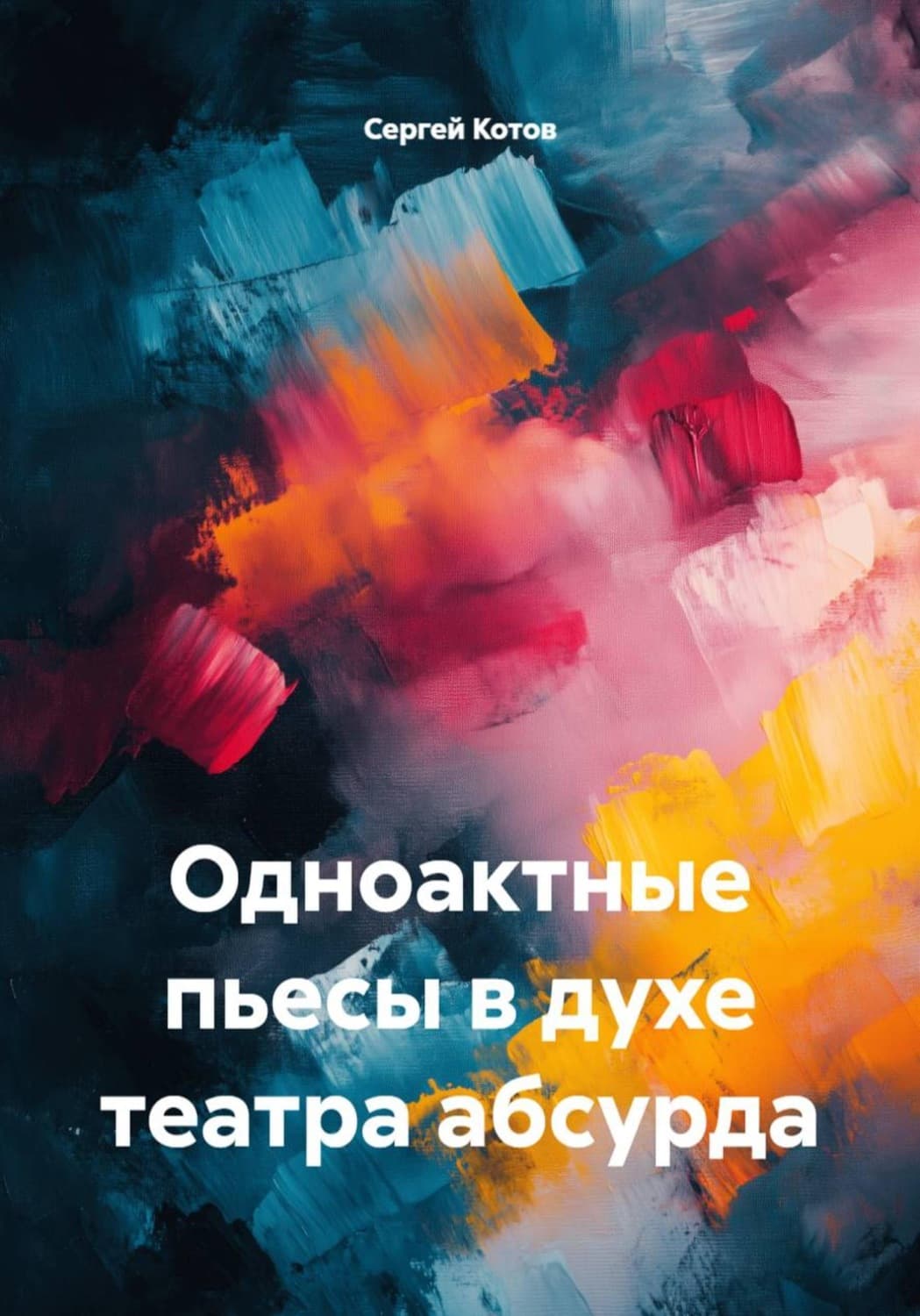 Обложка книги «Одноактные пьесы в духе театра абсурда» — Сергей Котов