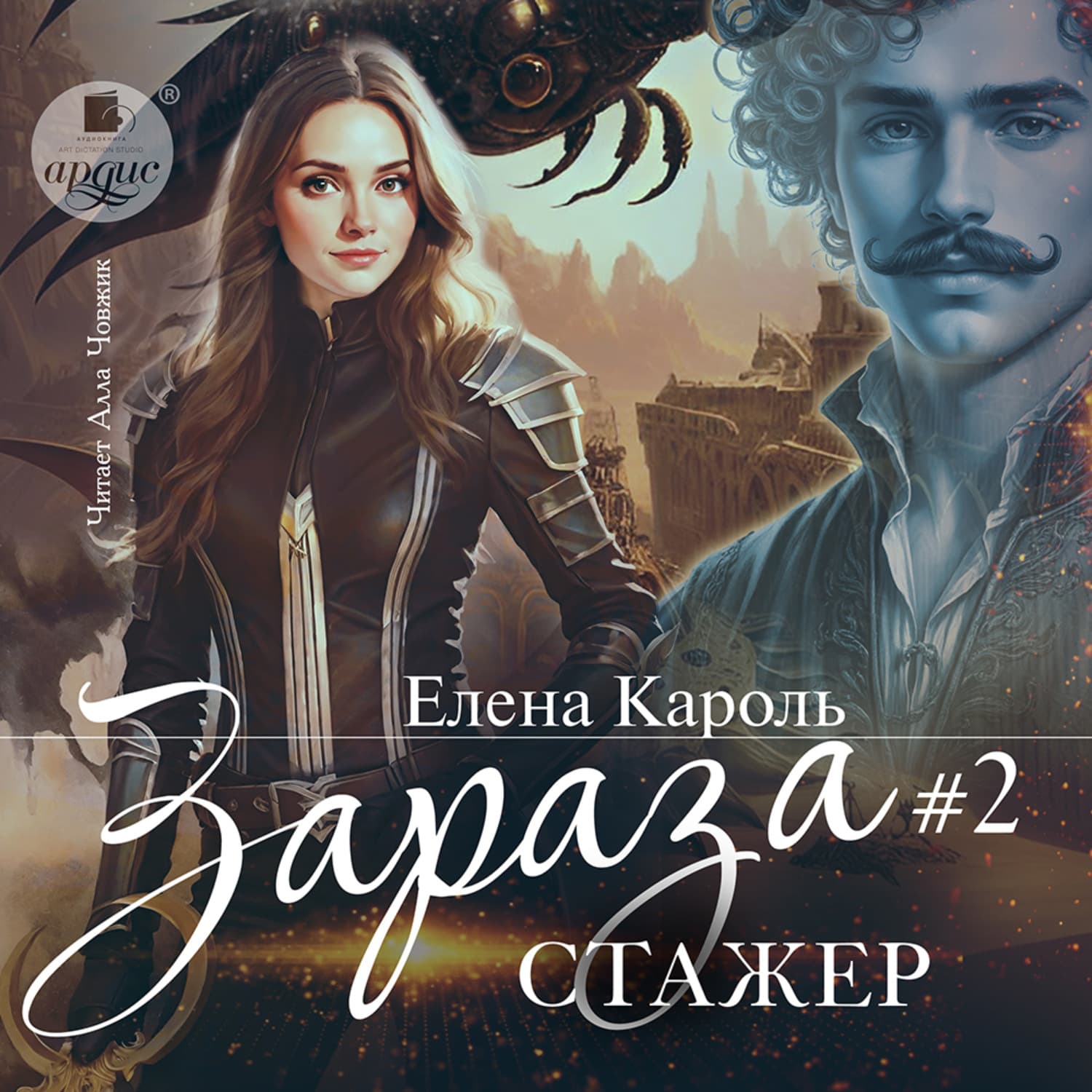 Обложка книги «Зараза-2 Стажёр» — Елена Кароль