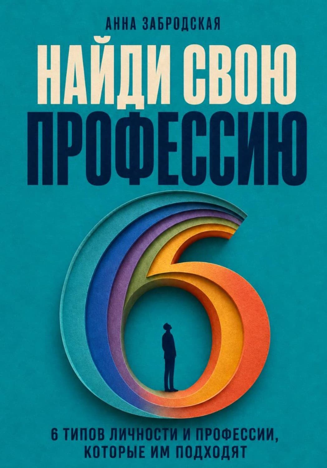 Обложка книги «Найди профессию за час» — Алика Забродская