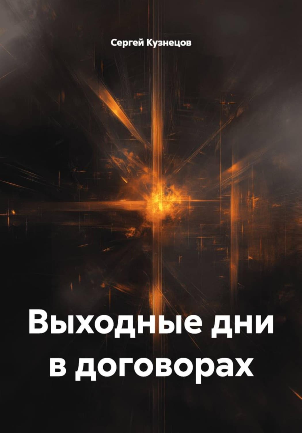 Обложка книги «Выходные дни в договорах» — Сергей Кузнецов
