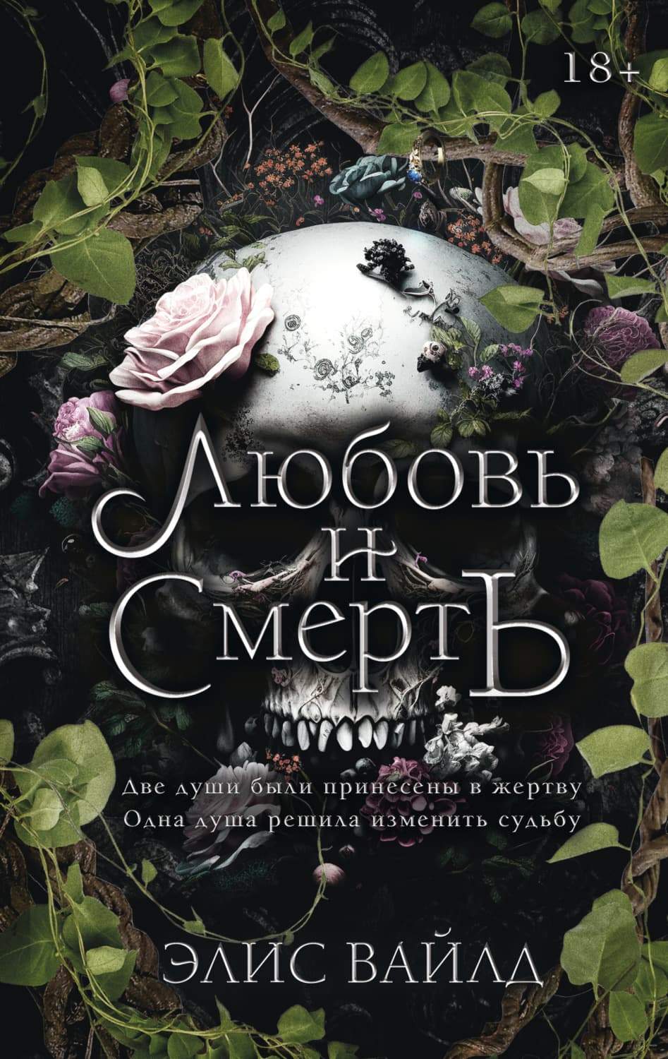 Обложка книги «Любовь и смерть» — Элис Вайлд