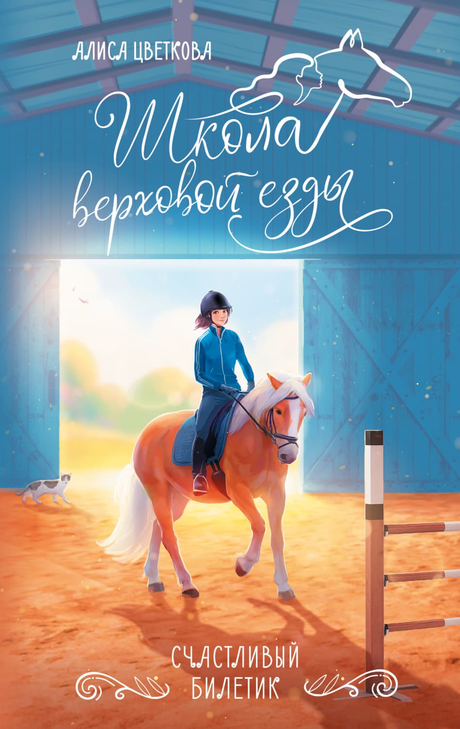 Обложка книги «Счастливый билетик» — А. В. Цветкова