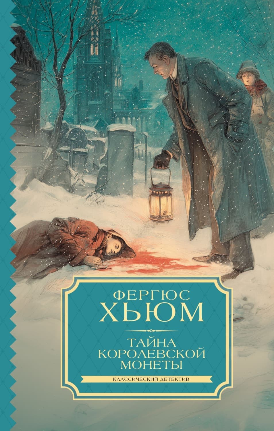 Обложка книги «Тайна королевской монеты» — Фергюс Хьюм