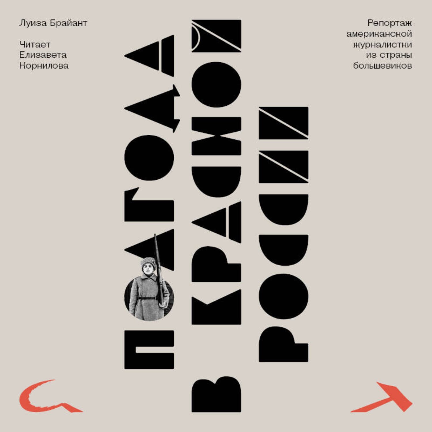 Обложка книги «Полгода в красной России. Репортаж американской журналистки из страны большевиков» — Лукас Брайант