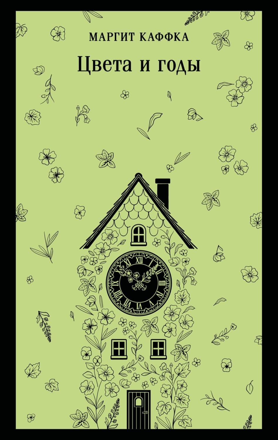 Обложка книги «Цвета и годы» — Маргит Каффка