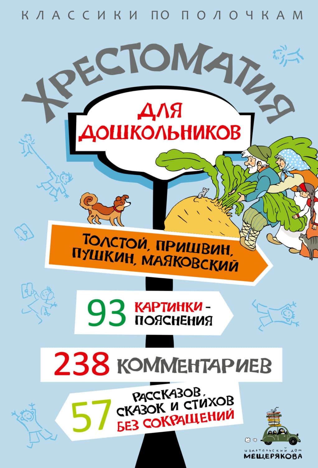 Обложка книги «Хрестоматия для дошкольников» — Хрестоматия