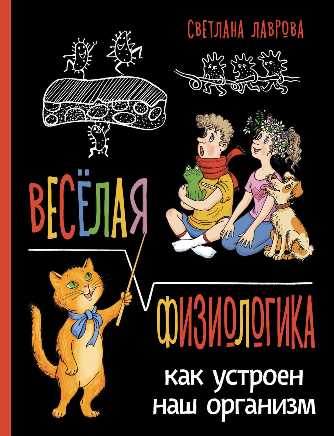 Обложка книги «Весёлая ФизиоЛогика. Как устроен наш организм» — Светлана Лаврова