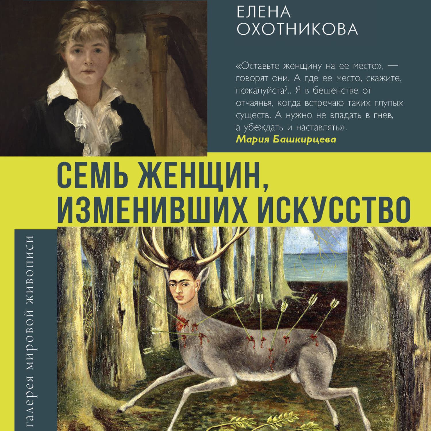 Обложка книги «Семь женщин, изменивших искусство» — Екатерина Охотникова