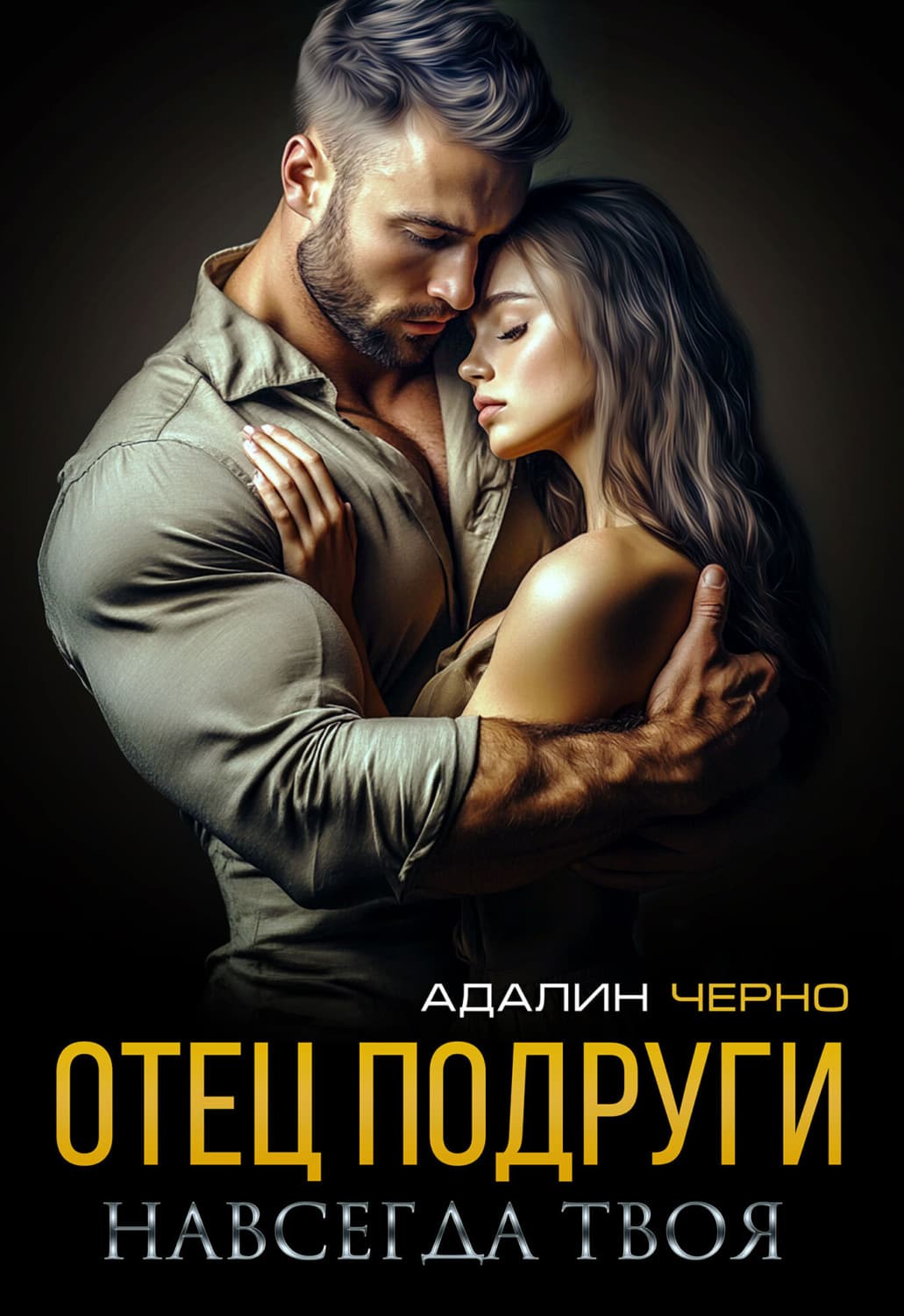 Обложка книги «Отец подруги. Навсегда твоя» — Черно Адалин