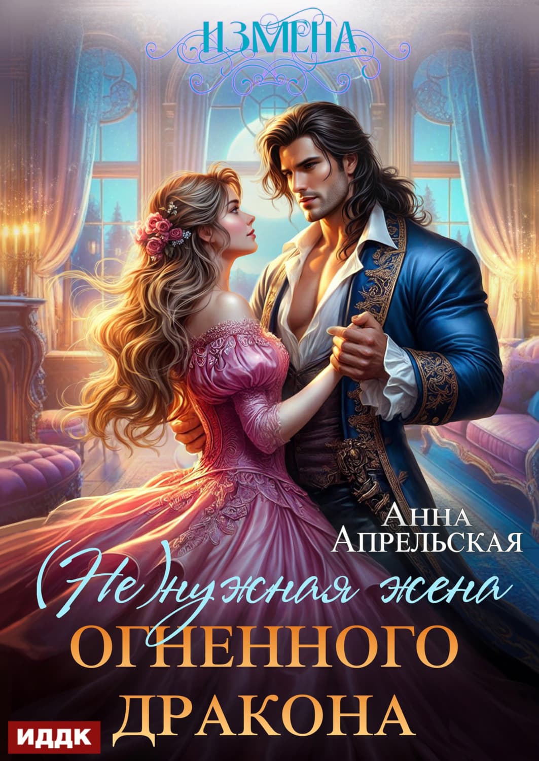 Обложка книги «Измена. (Не)нужная жена огненного дракона» — Анна Апрельская