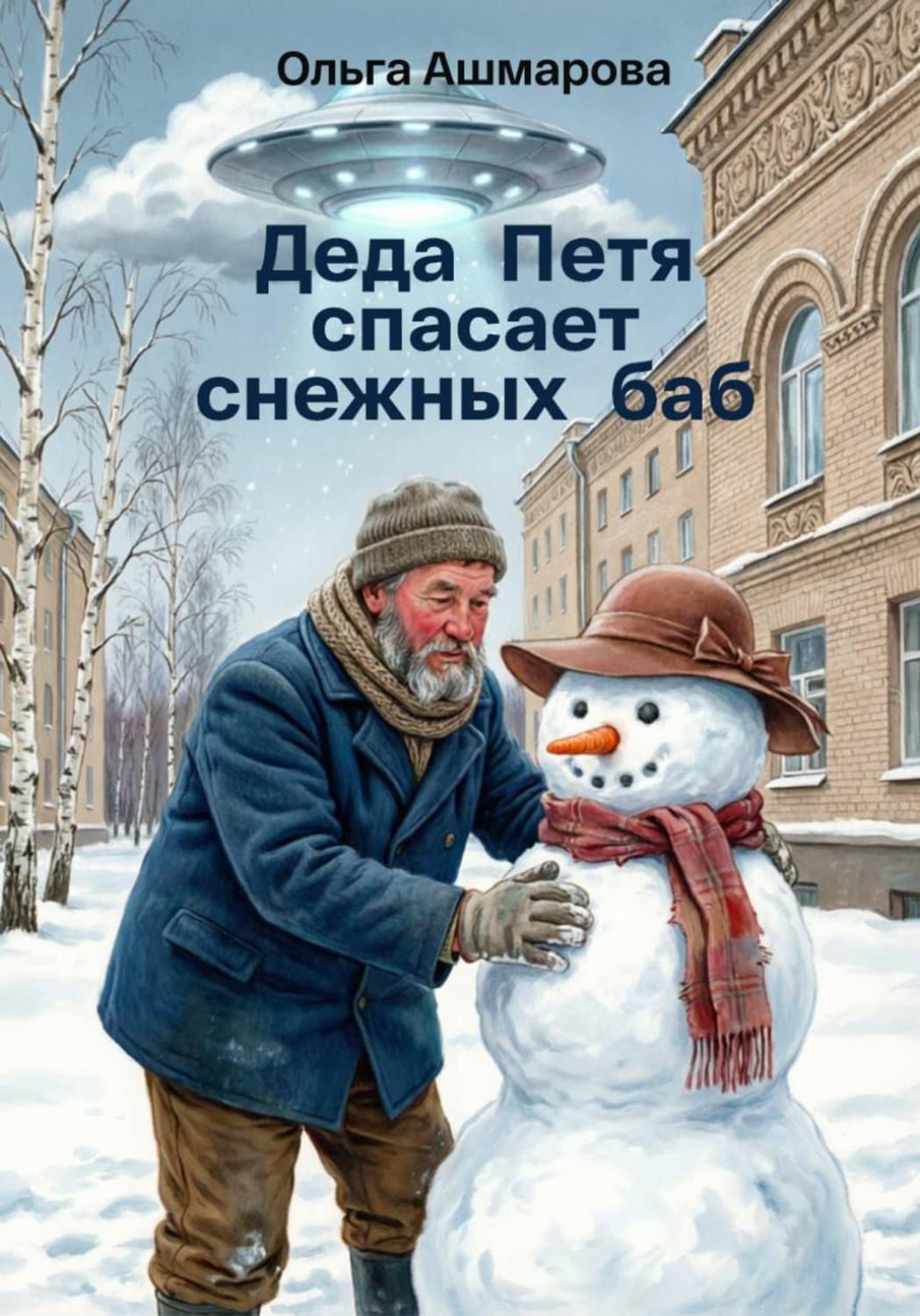 Обложка книги «Деда Петя спасает снежных баб» — Ольга Ашмарова