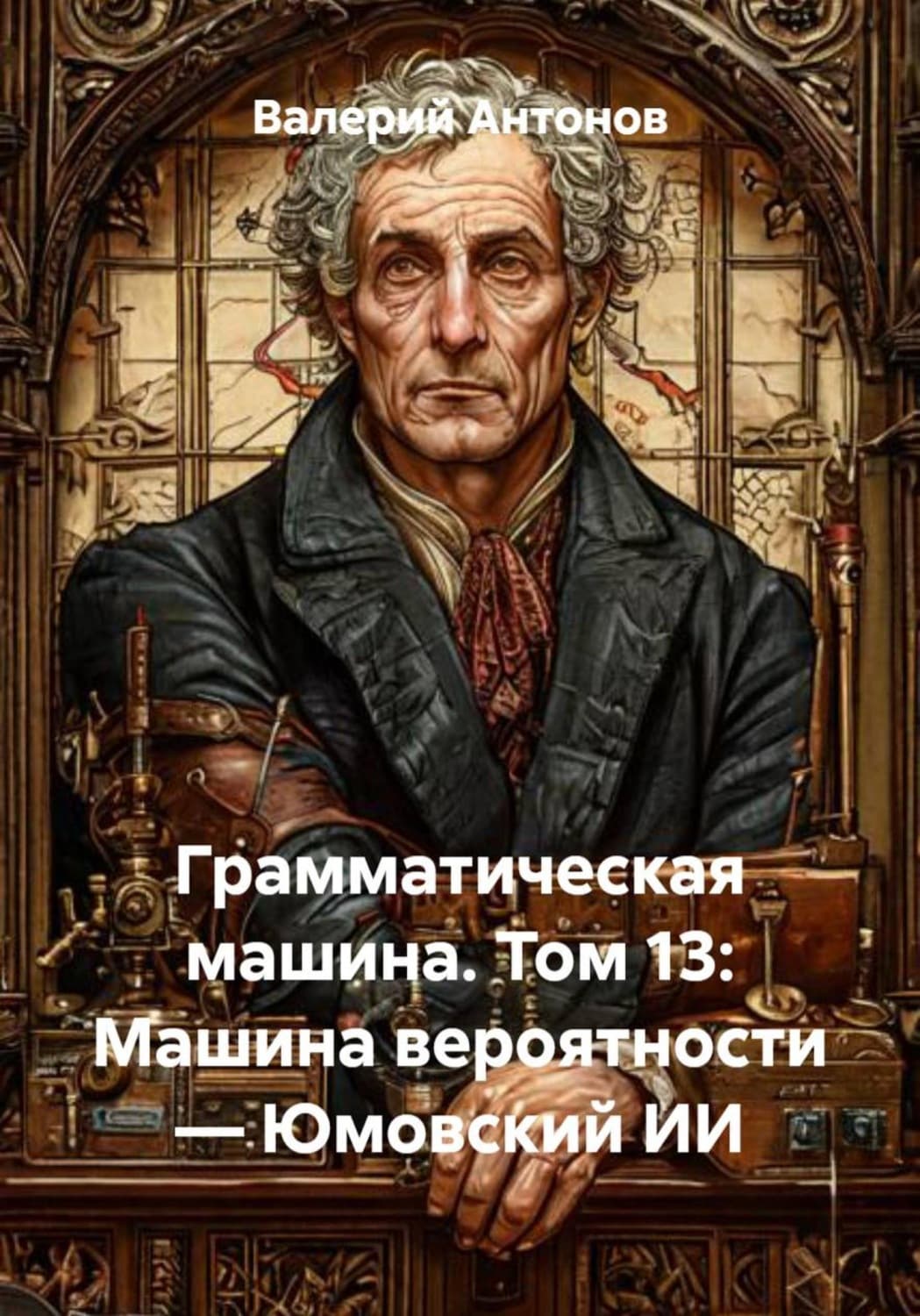 Обложка книги «Грамматическая машина. Том 13: Машина вероятности — Юмовский ИИ» — Виктор Антонов