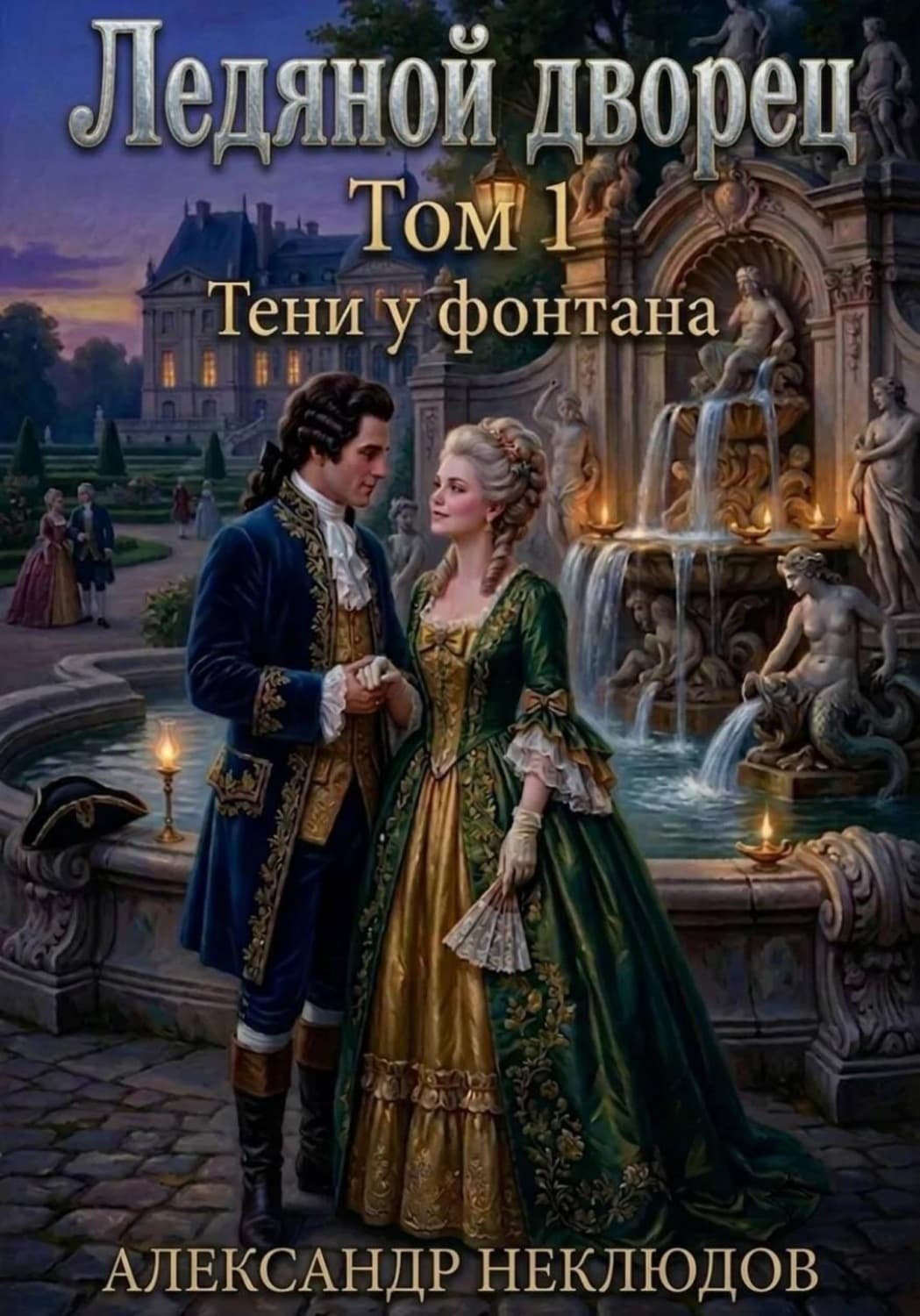 Обложка книги «Ледяной дворец. Том 1. Тени у фонтана» — Андрей Неклюдов