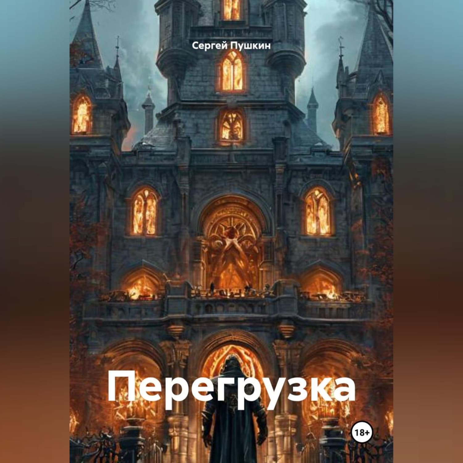 Обложка книги «Перегрузка» — Сергей Пушкин