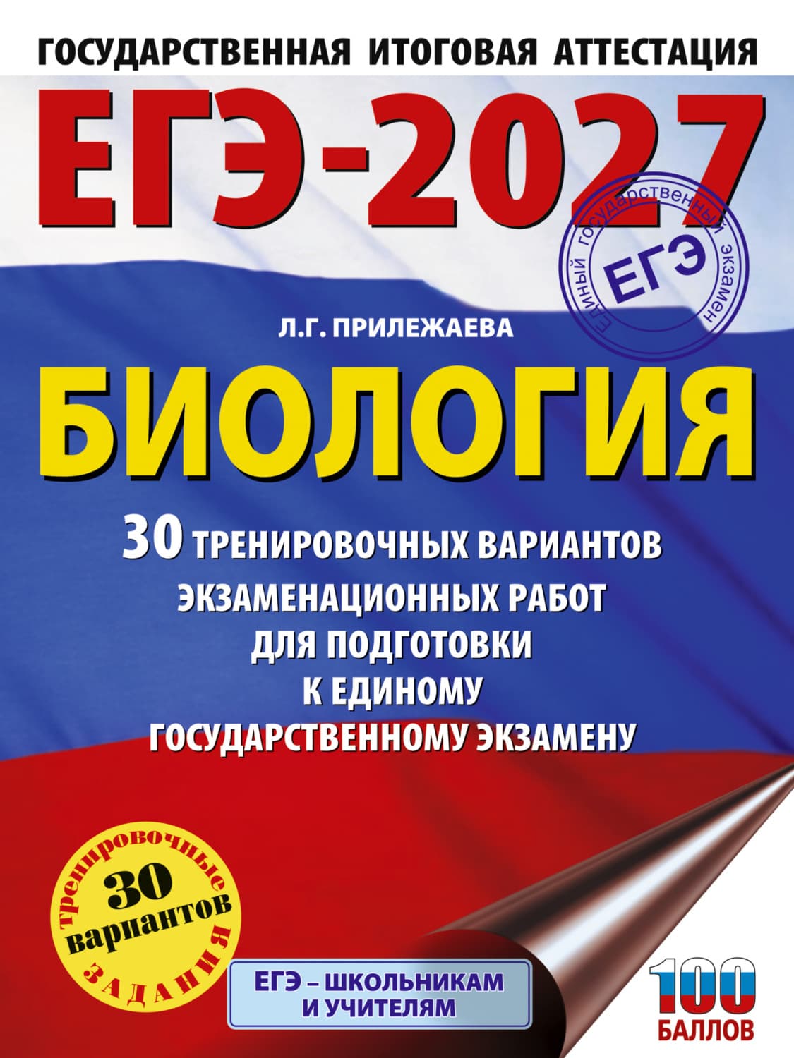 Обложка книги «ЕГЭ-2027. Биология. 30 тренировочных вариантов экзаменационных работ для подготовки к единому государственному экзамену» — Л. Г. Прилежаева