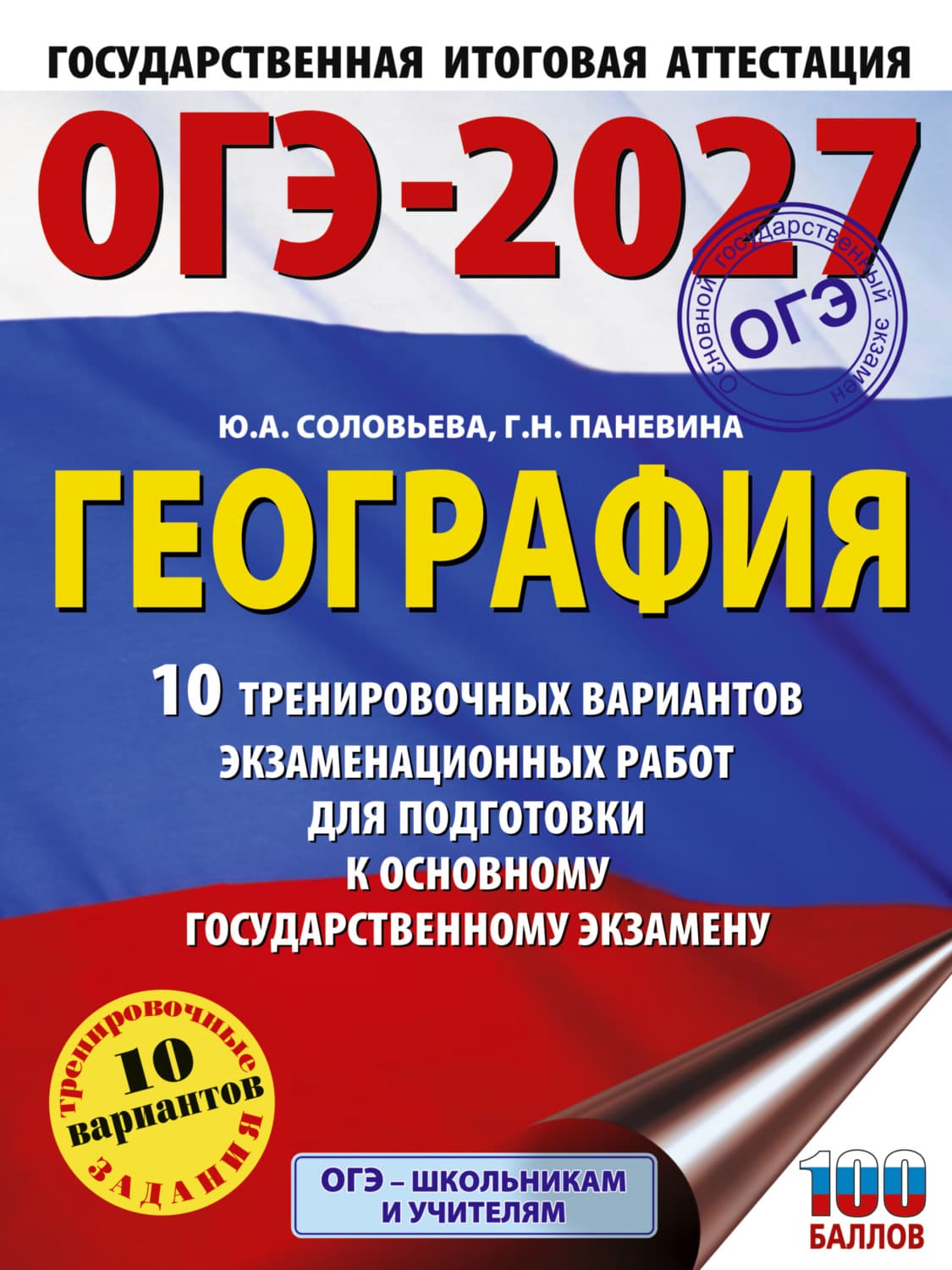 Обложка книги «ОГЭ-2027. География. 10 тренировочных вариантов экзаменационных работ для подготовки к основному государственному экзамену» — Юлия Соловьева