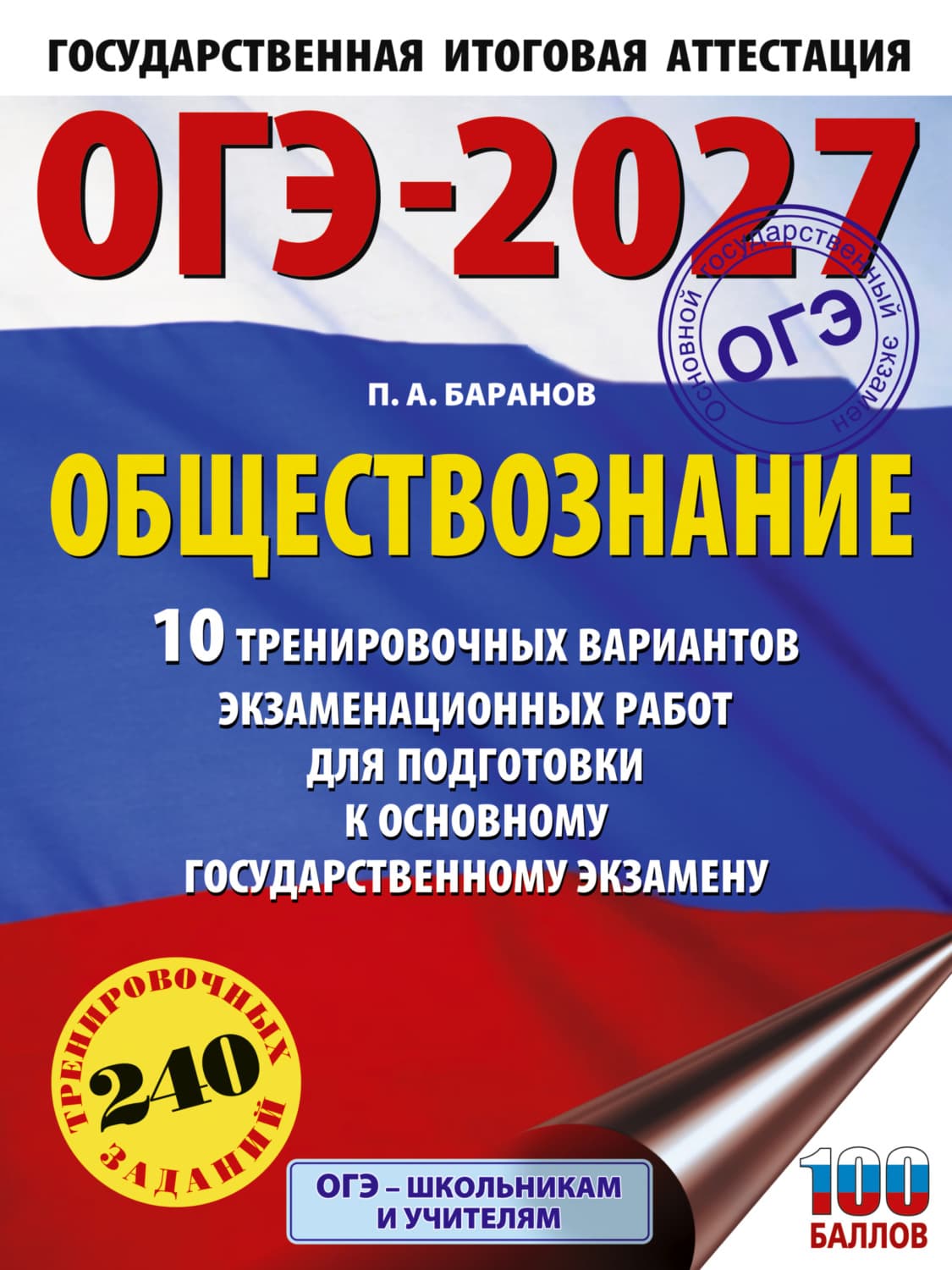 Обложка книги «ОГЭ-2027. Обществознание. 10 тренировочных вариантов экзаменационных работ для подготовки к основному государственному экзамену» — П. А. Баранов
