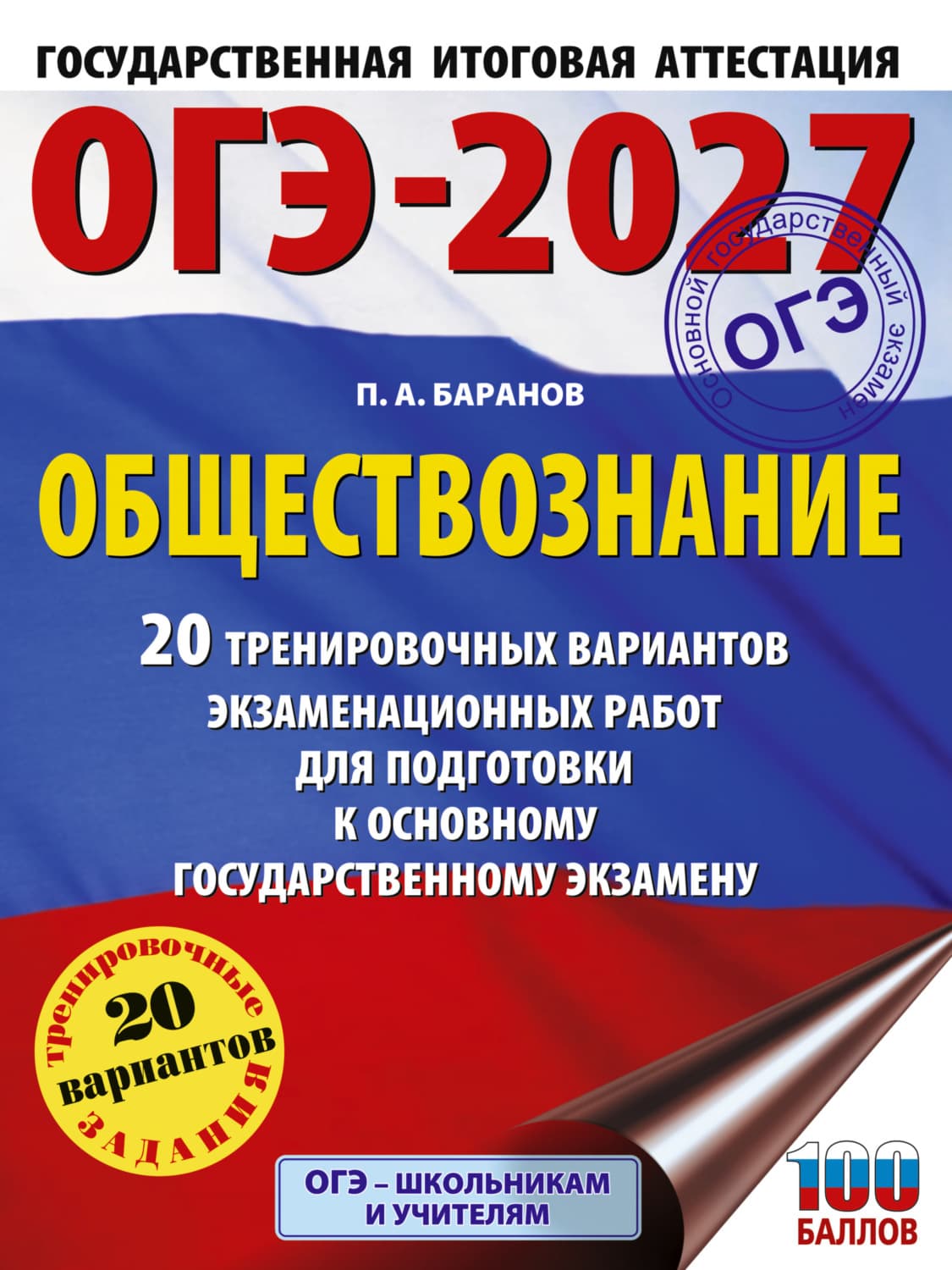 Обложка книги «ОГЭ-2027. Обществознание. 20 тренировочных вариантов экзаменационных работ для подготовки к основному государственному экзамену» — П. А. Баранов