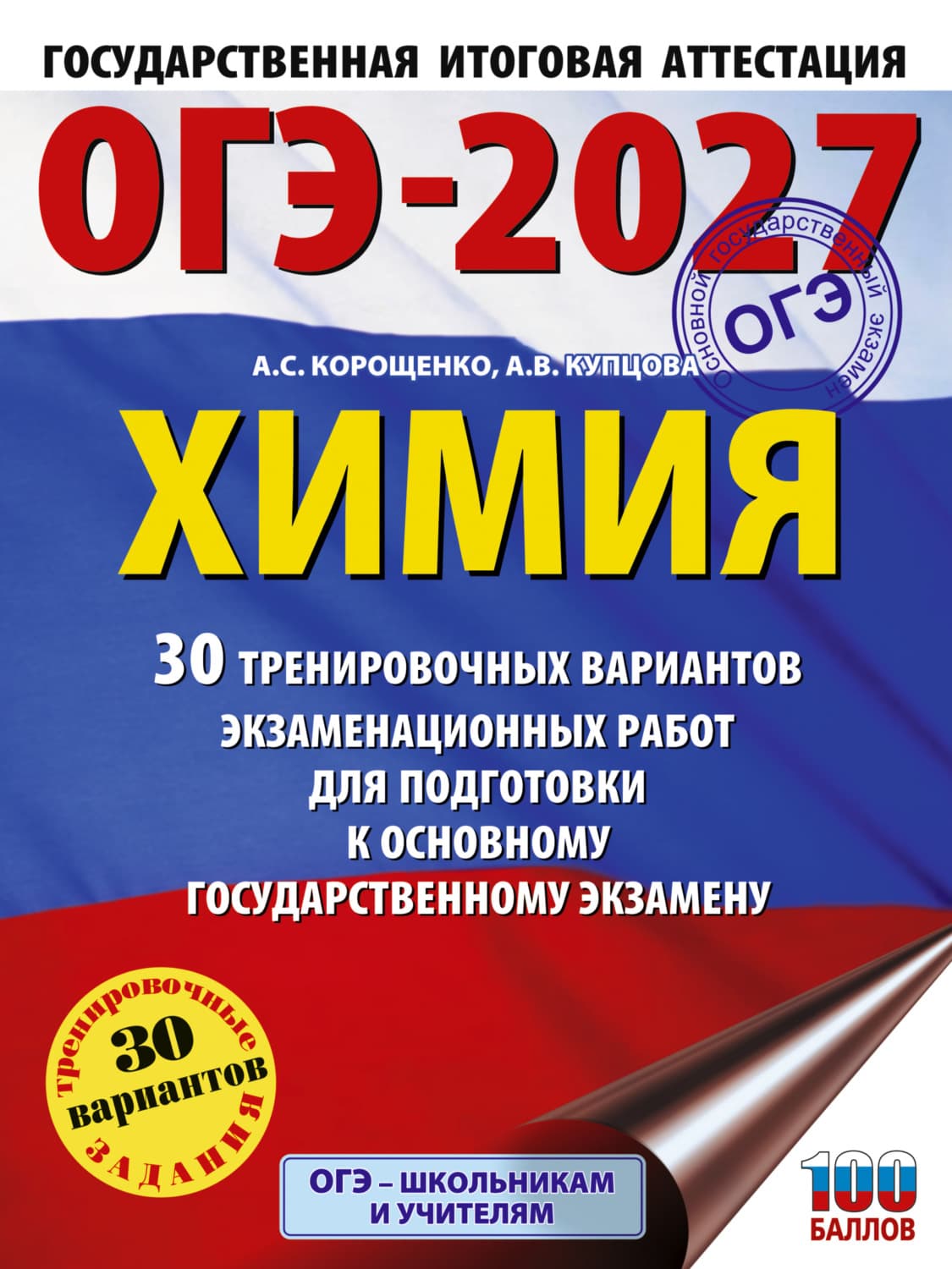 Обложка книги «ОГЭ-2027. Химия. 30 тренировочных вариантов экзаменационных работ для подготовки к основному государственному экзамену» — А. С. Корощенко