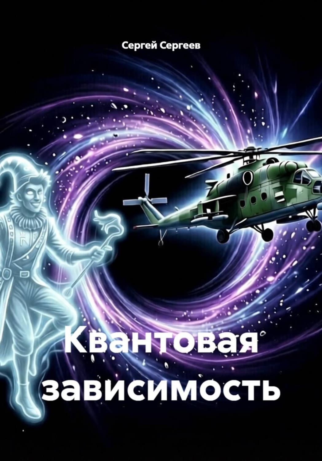 Обложка книги «Квантовая зависимость» — Сергей Сергеев