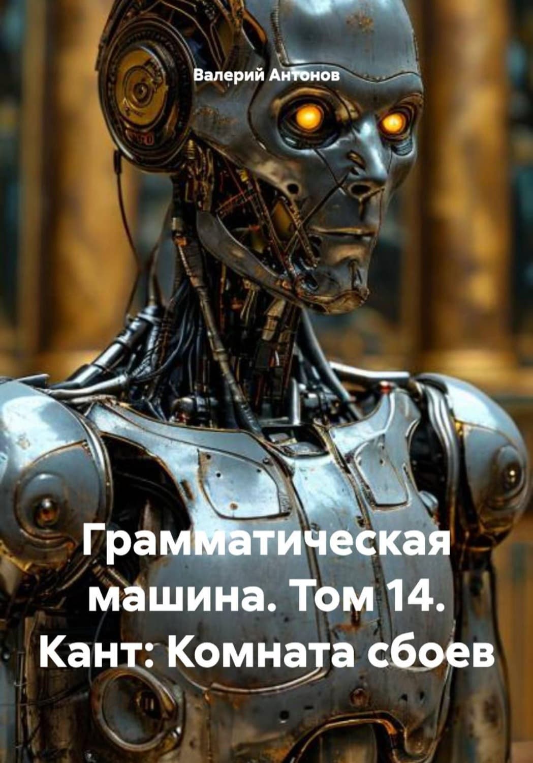 Обложка книги «Грамматическая машина. Том 14. Кант: Комната сбоев» — Виктор Антонов