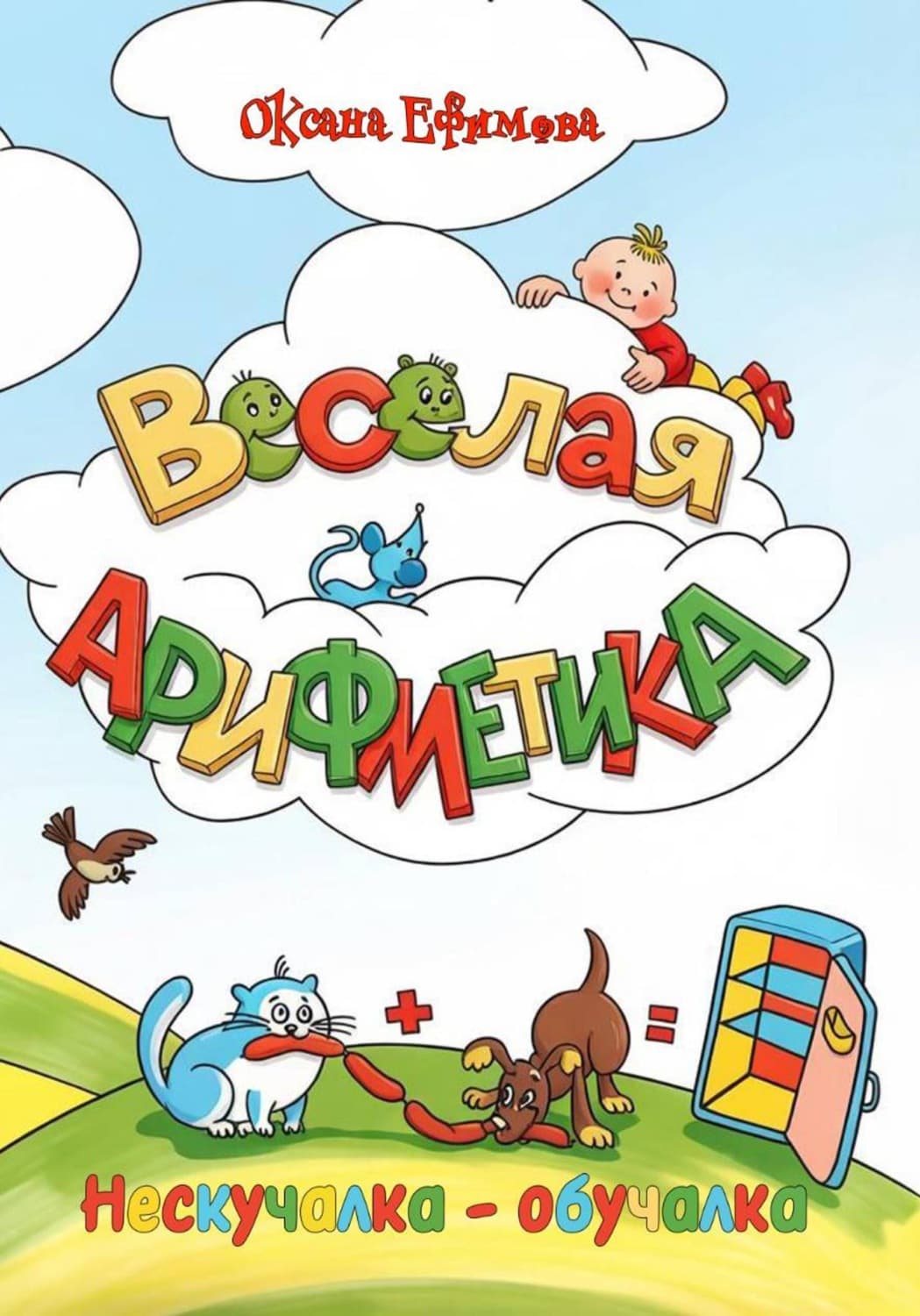 Обложка книги «Весёлая арифметика» — Ольга Ефимова