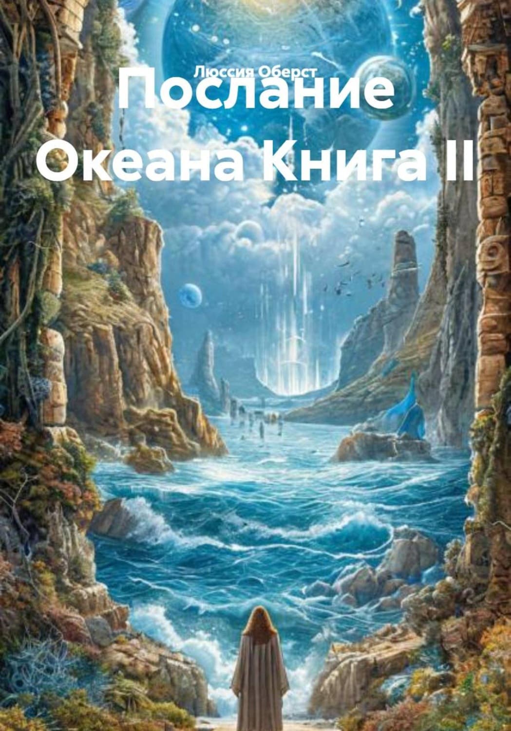 Обложка книги «Послание Океана Книга II» — Люссия Оберст