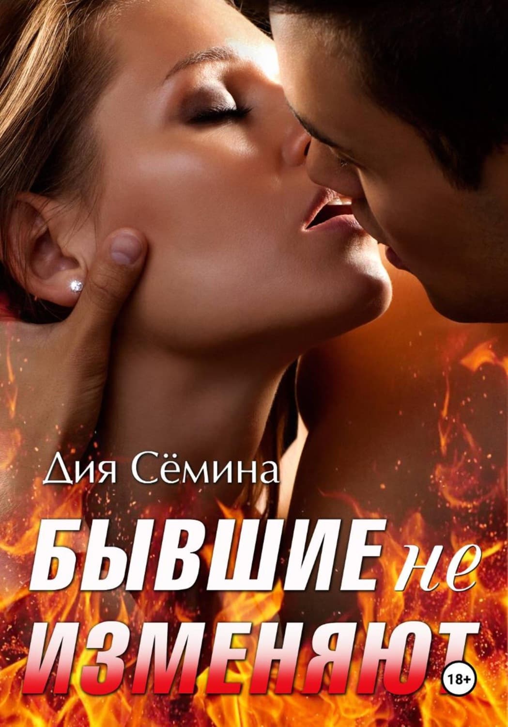 Обложка книги «Бывшие не изменяют» — Дия Сёмина