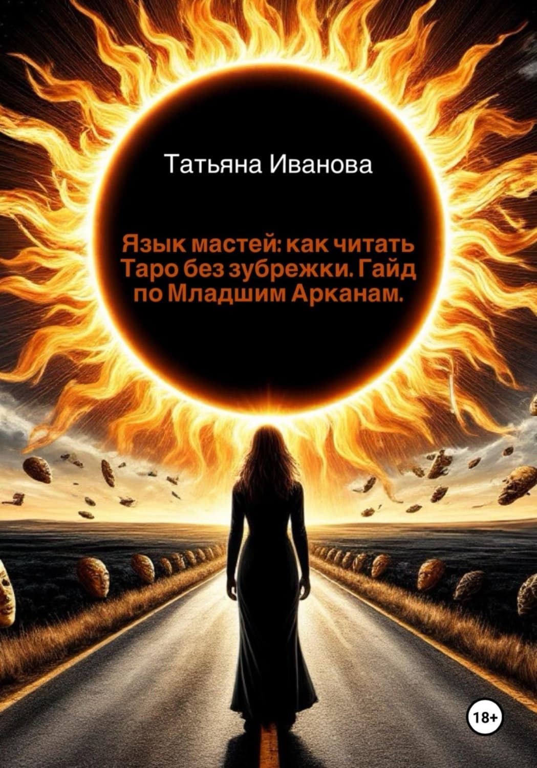 Обложка книги «Язык мастей: как читать Таро без зубрежки. Гайд по Младшим Арканам» — Т. В. Иванова