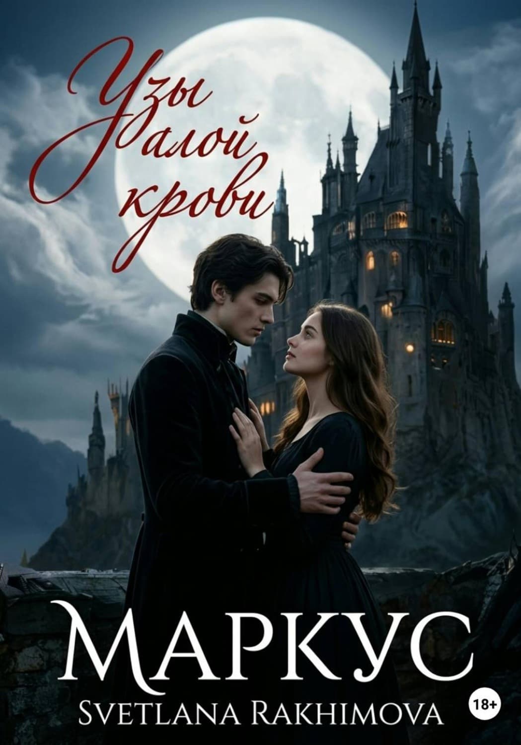 Обложка книги «Узы алой крови -Маркус» — Сусанна Рахимова