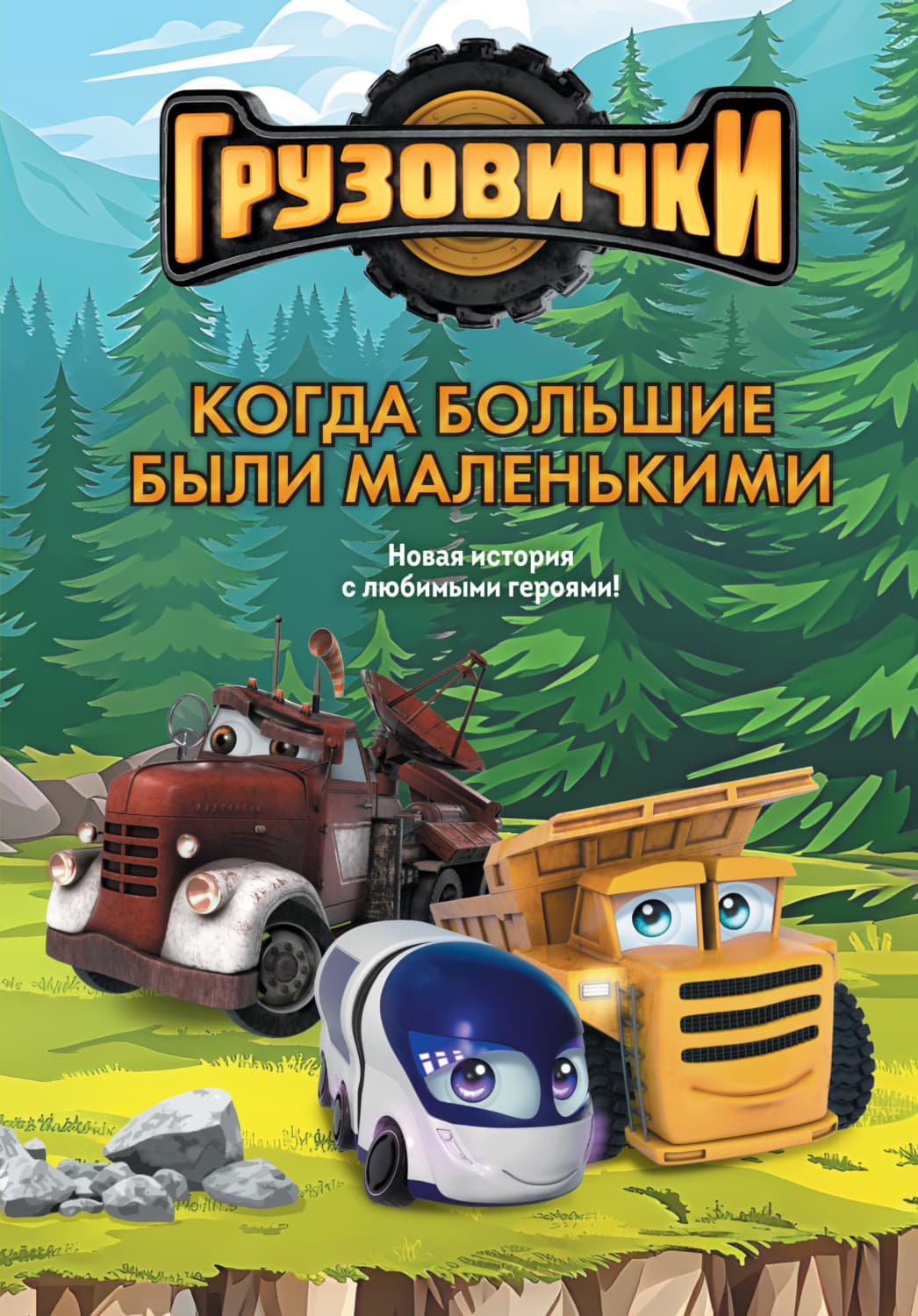 Обложка книги «Грузовички. Когда большие были маленькими. Новая история с любимыми героями!» — Анна