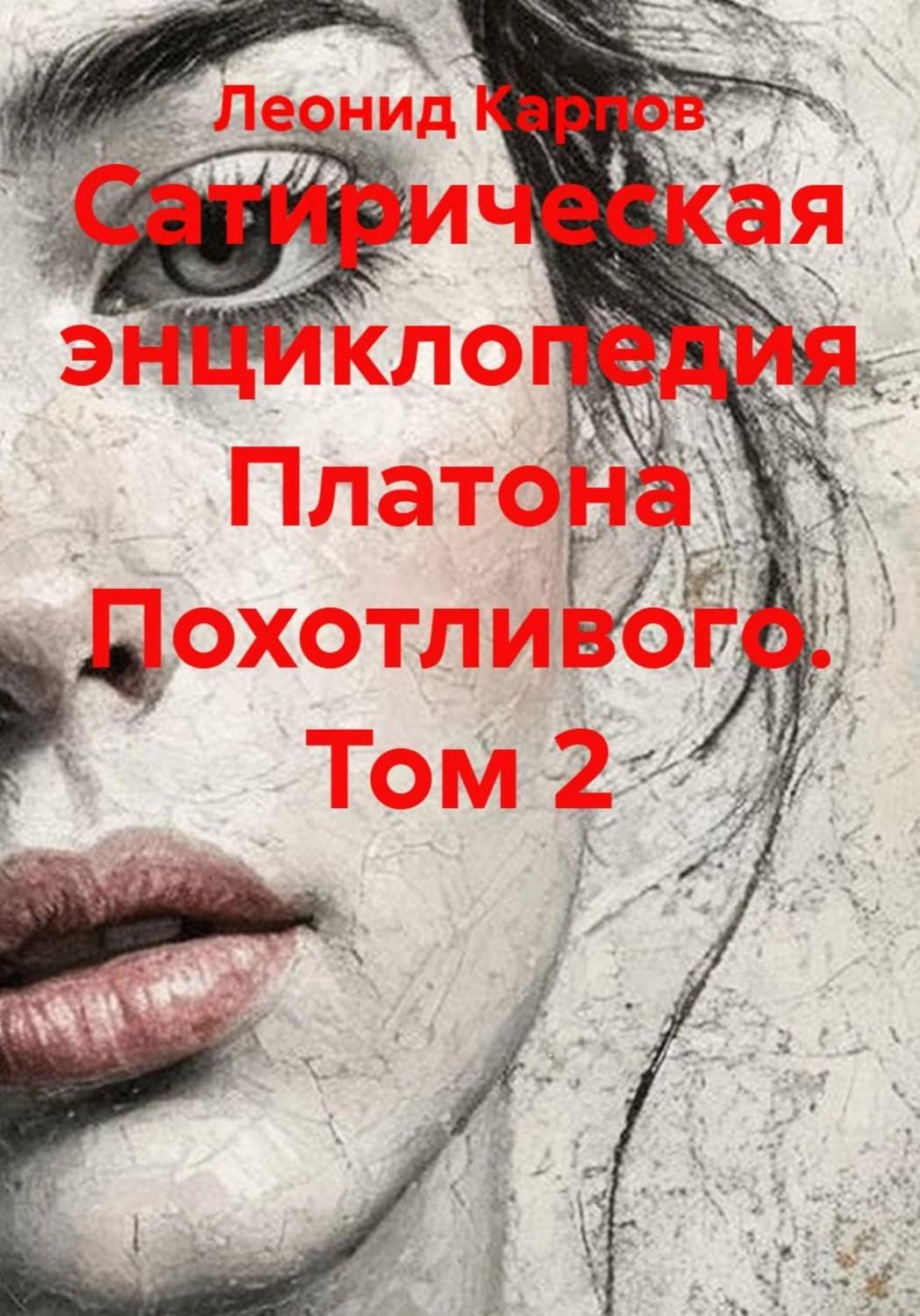 Обложка книги «Сатирическая энциклопедия Платона Похотливого. Том 2» — Леонид Карпов
