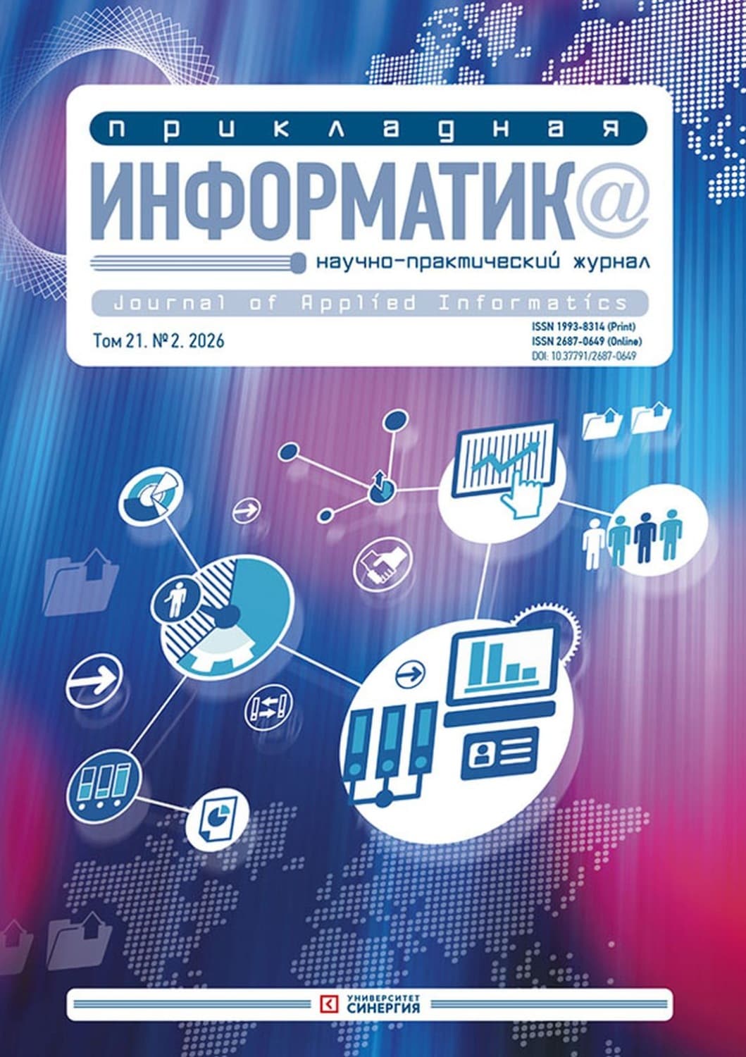Обложка книги «Прикладная информатика №2/2026» — Автор неизвестен