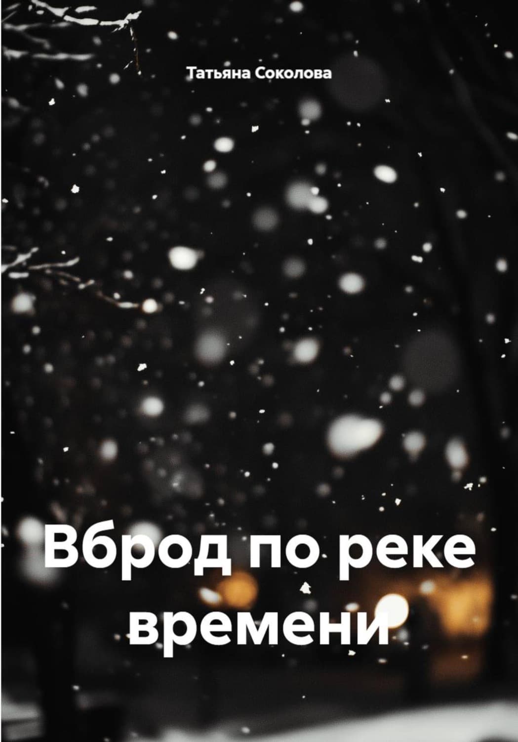 Обложка книги «Вброд по реке времени» — Татьяна Соколова