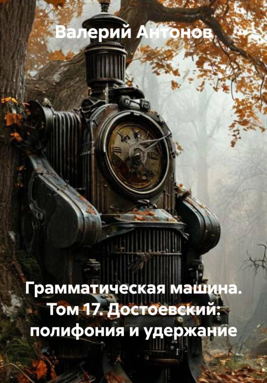Обложка книги «Грамматическая машина. Том 17. Достоевский: полифония и удержание» — Виктор Антонов