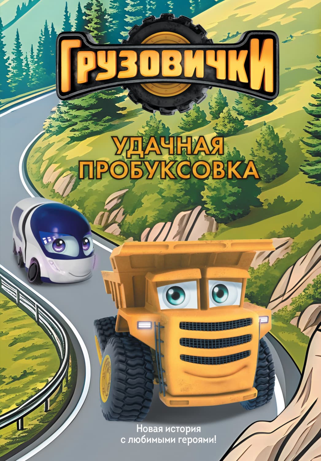 Обложка книги «Грузовички. Удачная пробуксовка. Новая история с любимыми героями!» — Анна