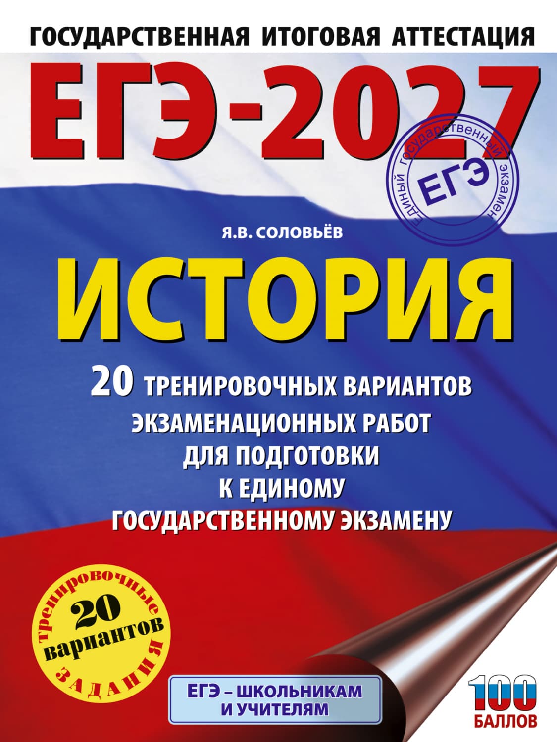 Обложка книги «ЕГЭ-2027. История. 20 тренировочных вариантов экзаменационных работ для подготовки к единому государственному экзамену» — Я. В. Соловьев