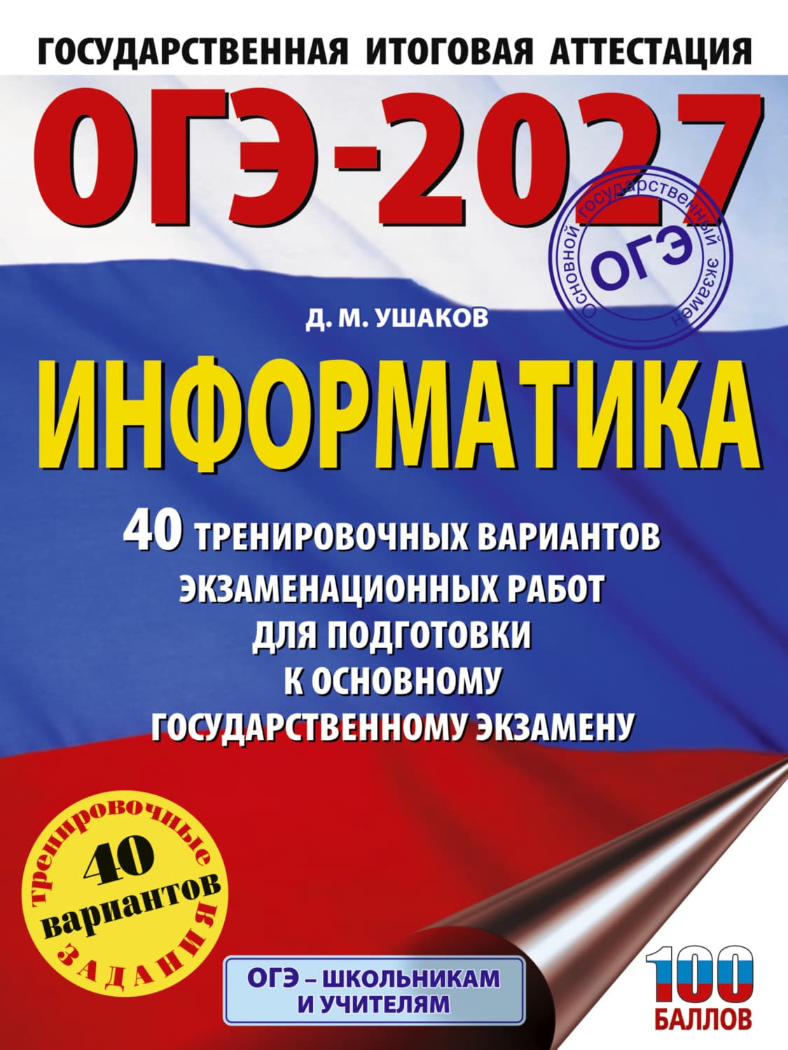 Обложка книги «ОГЭ-2027. Информатика. 40 тренировочных вариантов экзаменационных работ для подготовки к основному государственному экзамену» — Дмитрий Ушаков