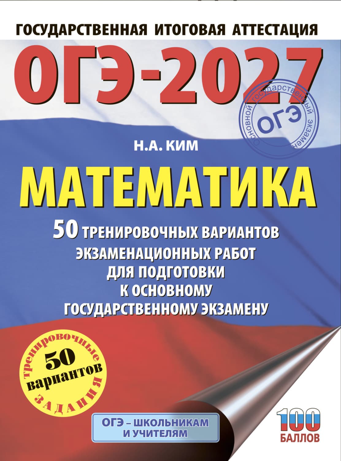 Обложка книги «ОГЭ-2027. Математика. 50 тренировочных вариантов экзаменационных работ для подготовки к основному государственному экзамену» — Настя Ким