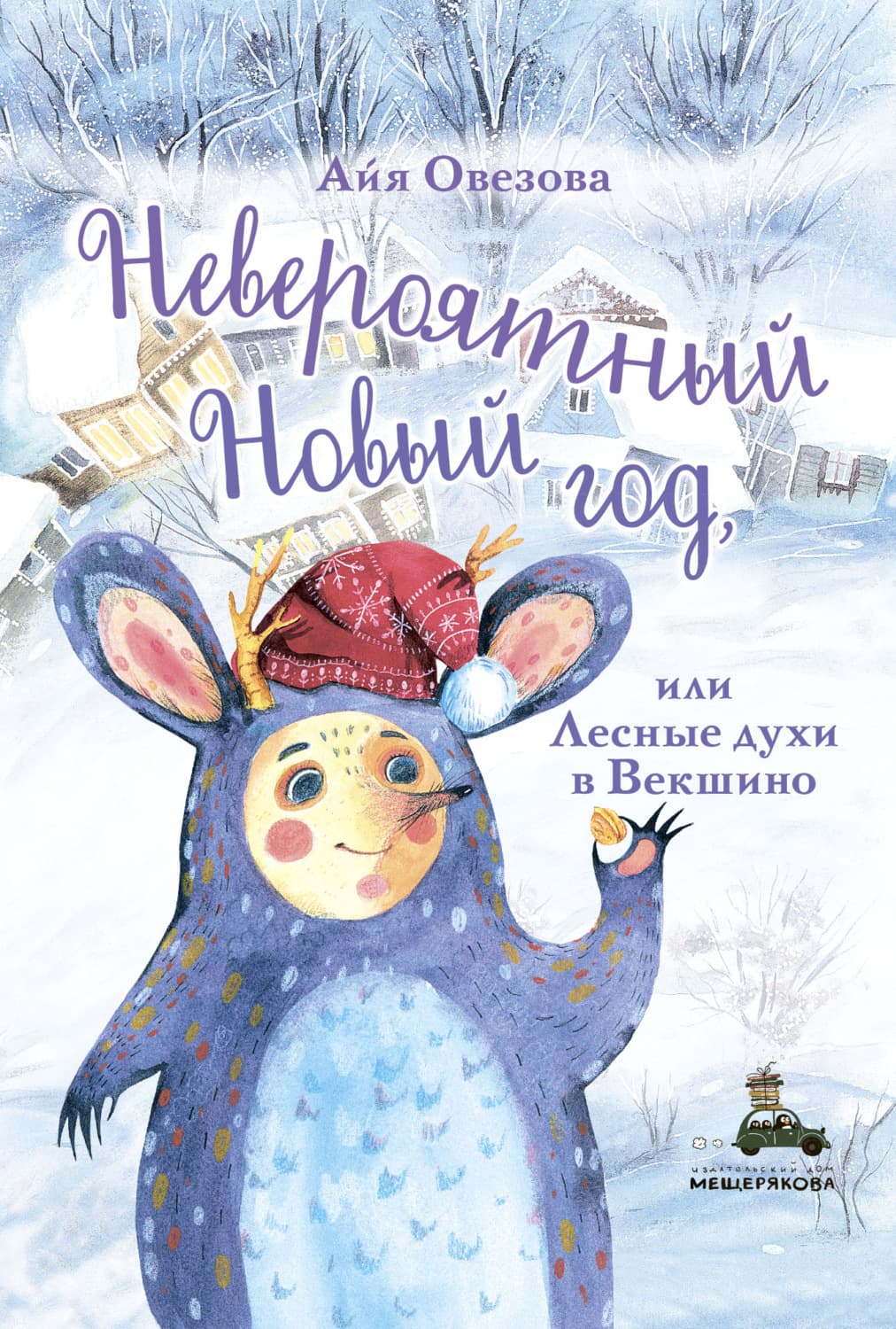 Обложка книги «Невероятный Новый год, или Лесные духи в Векшино» — Айя Овезова