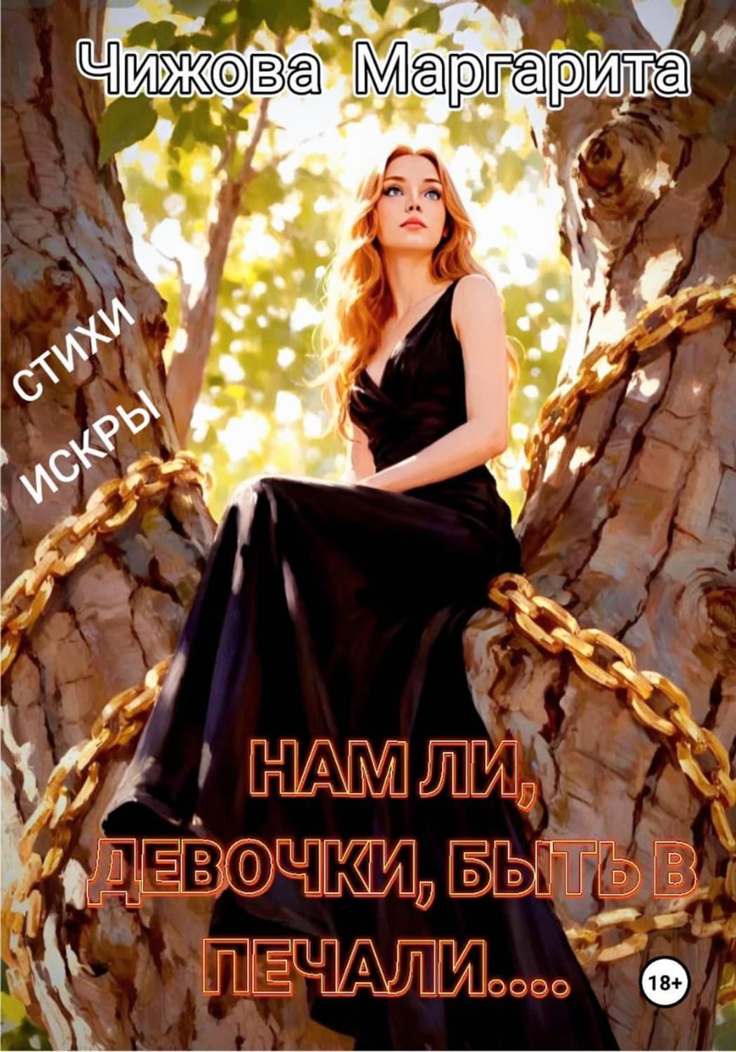 Обложка книги «Нам ли, девочки, быть в печали» — Марина Чижова