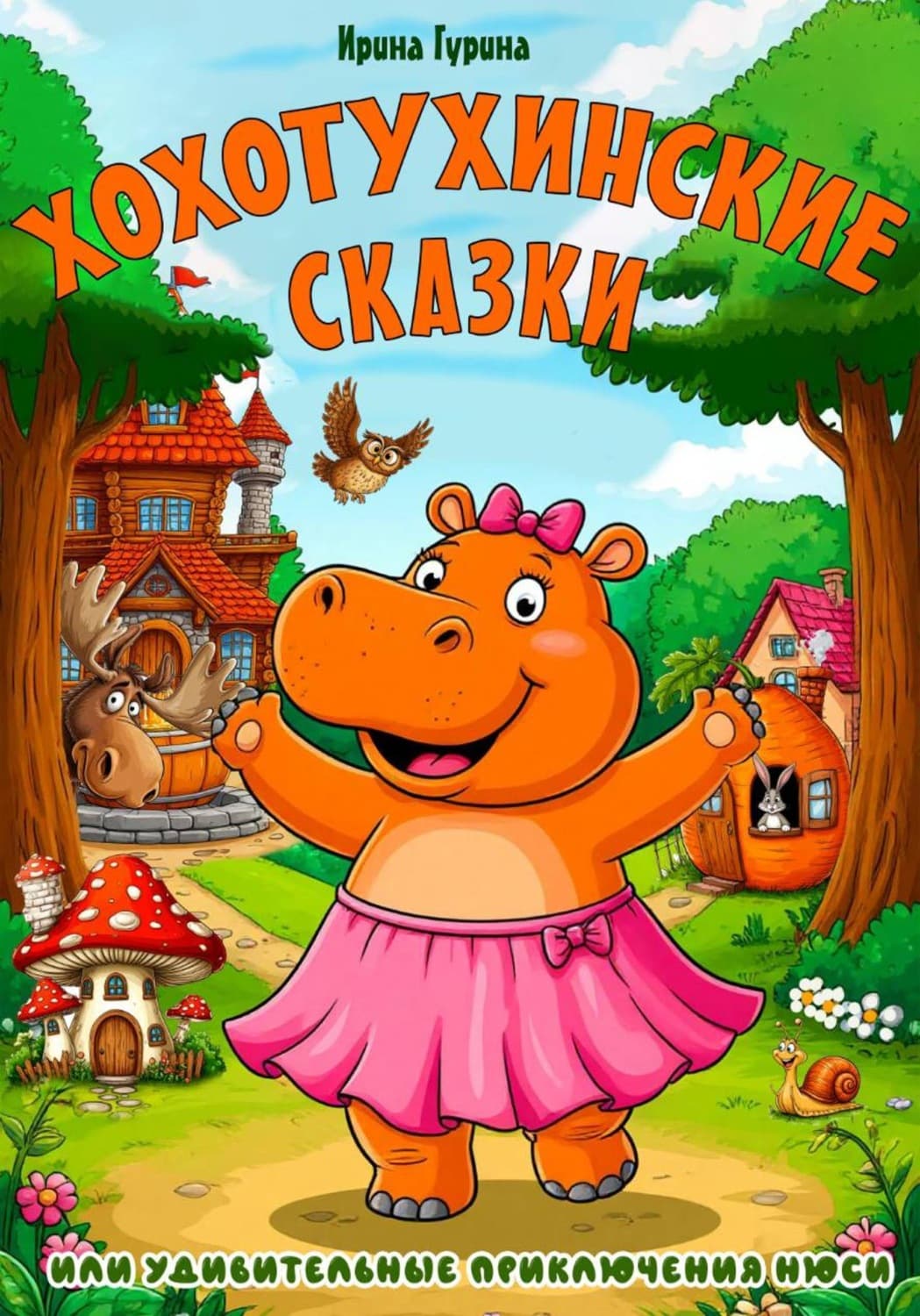 Обложка книги «Хохотухинские сказки» — Ирина Гурина