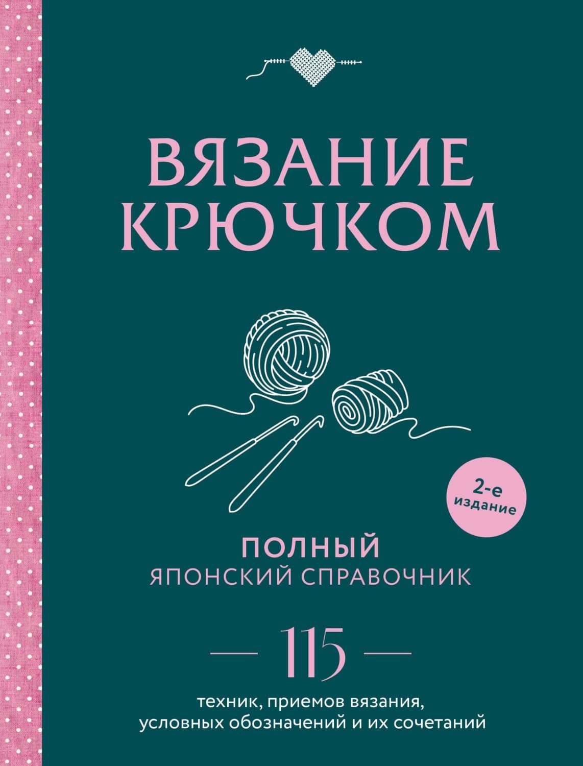 Обложка книги «Вязание крючком. Полный японский справочник. 115 техник, приемов вязания, условных обозначений и их сочетаний» — Автор неизвестен