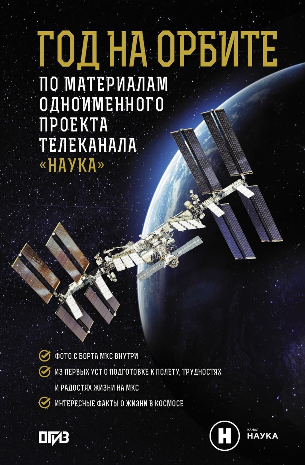 Обложка книги «Год на орбите» — Михаил Корниенко