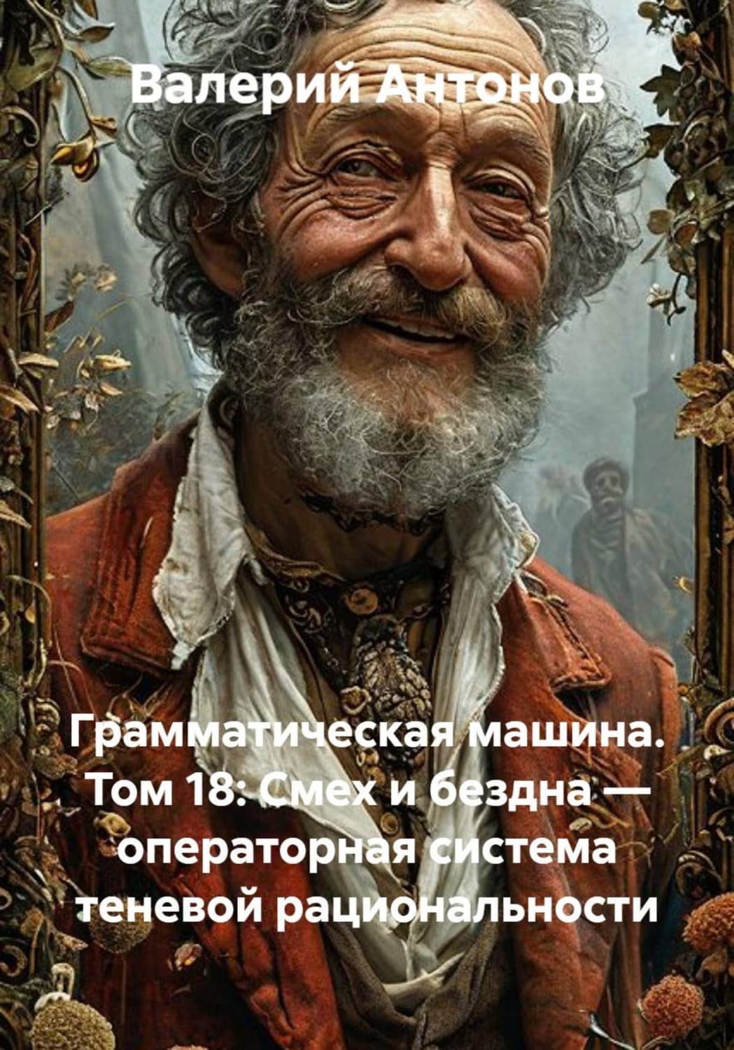Обложка книги «Грамматическая машина. Том 18: Смех и бездна — операторная система теневой рациональности» — Виктор Антонов