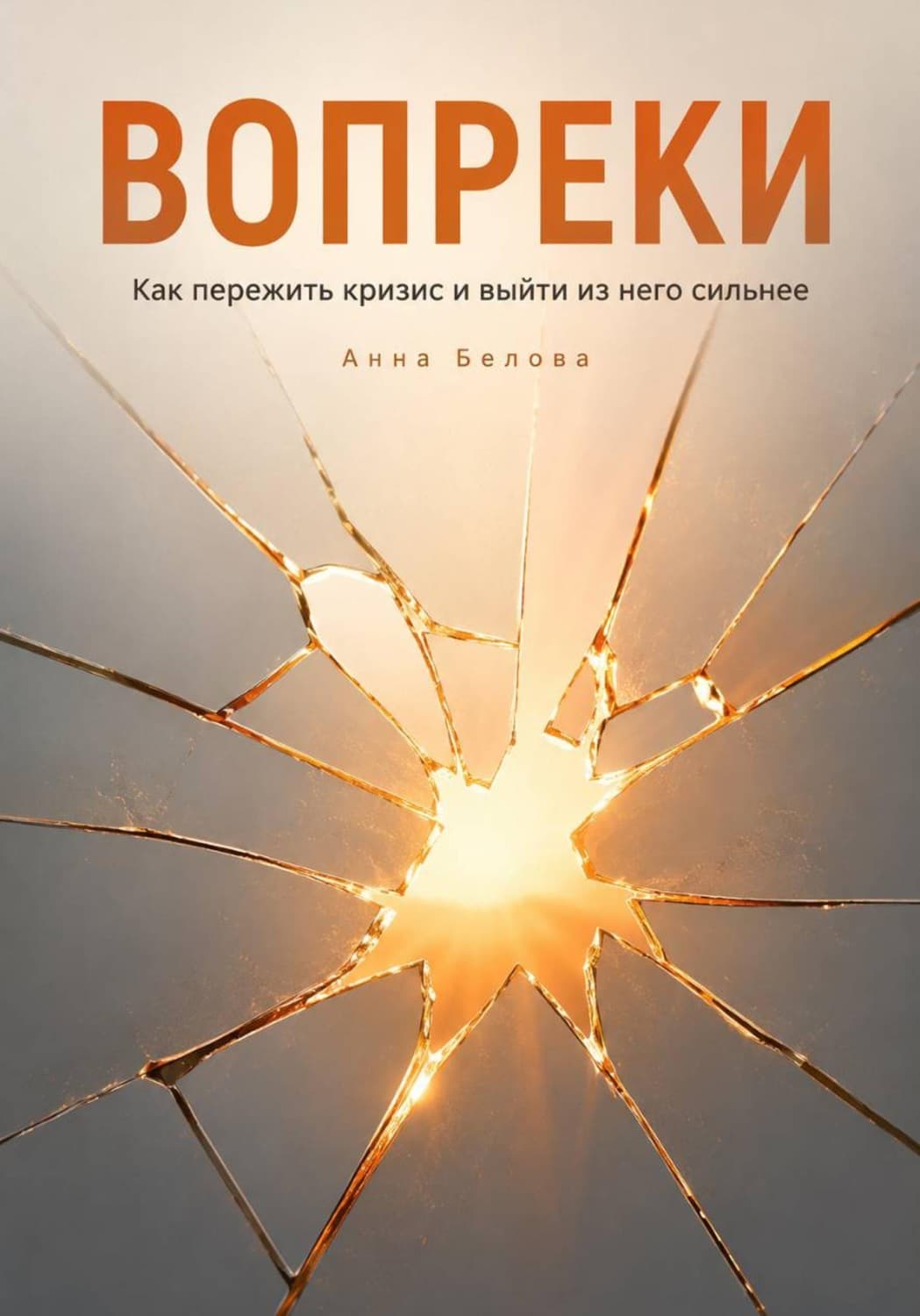 Обложка книги «Вопреки» — А. Г. Белова