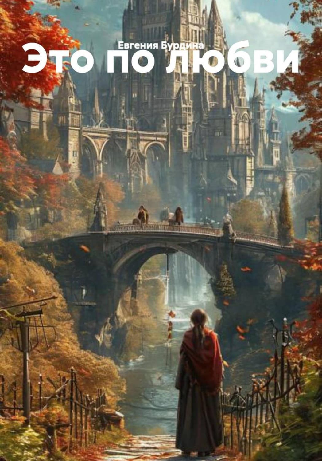 Обложка книги «Это по любви» — Елена Бурдина