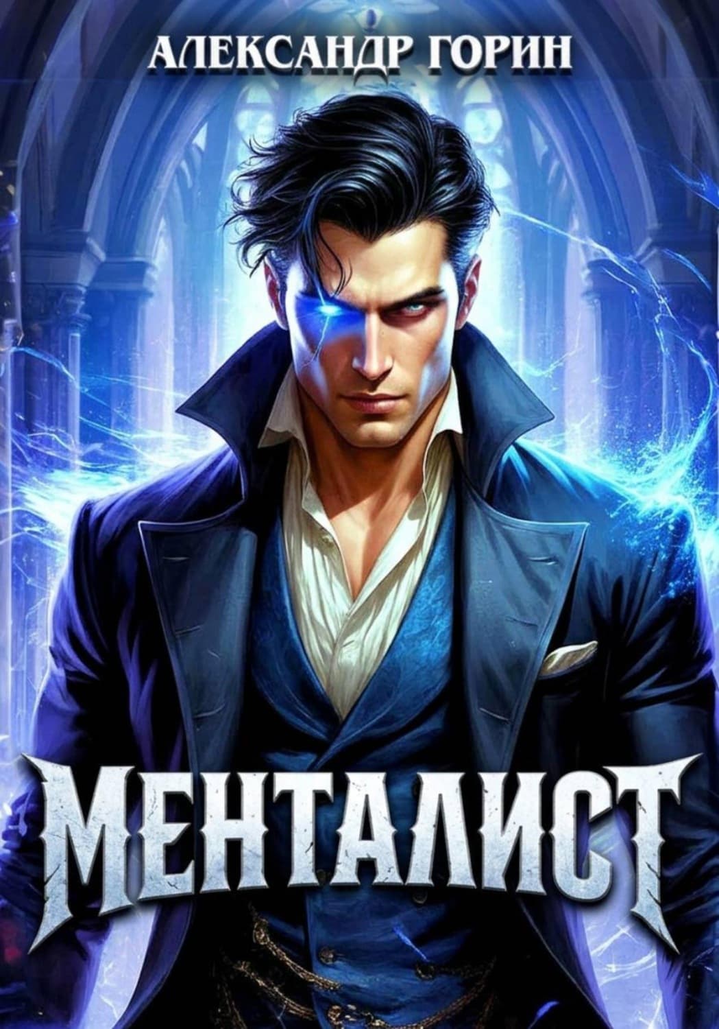 Обложка книги «Менталист» — Александр Горин