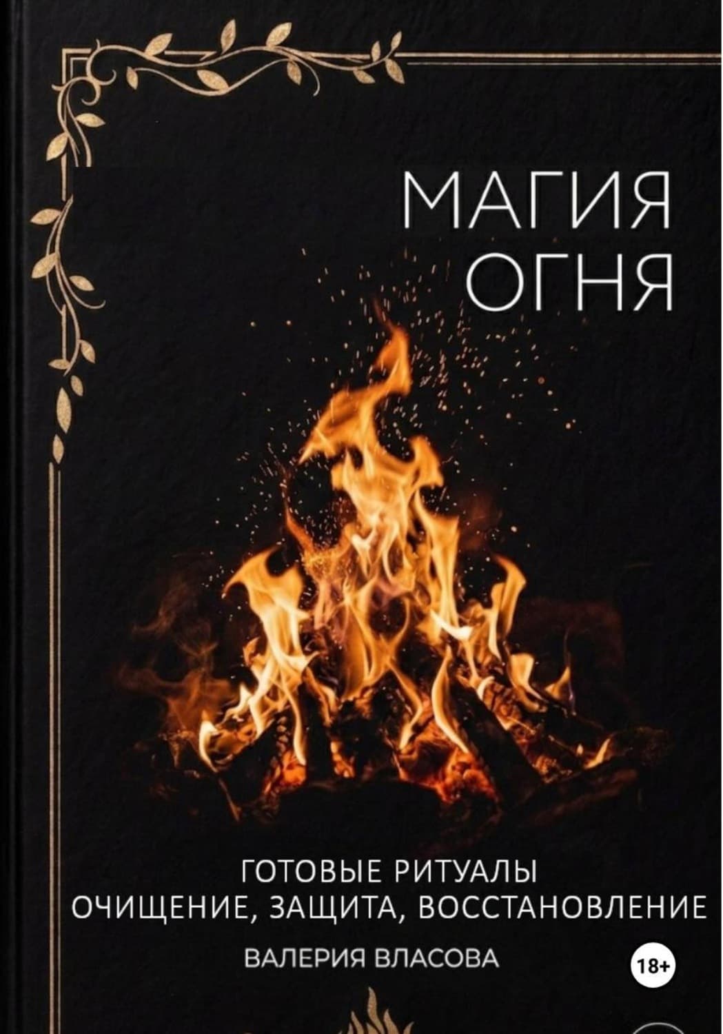 Обложка книги «Магия огня. Готовые ритуалы очищения, защиты, восстановления» — Виктория Власова